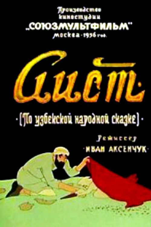 Аист постер