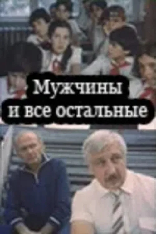 Мужчины и все остальные постер