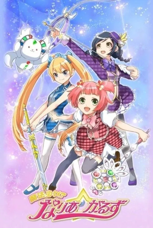 魔法少女? なりあ☆がーるず постер