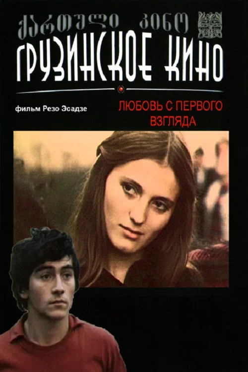 Любовь с первого взгдяда постер