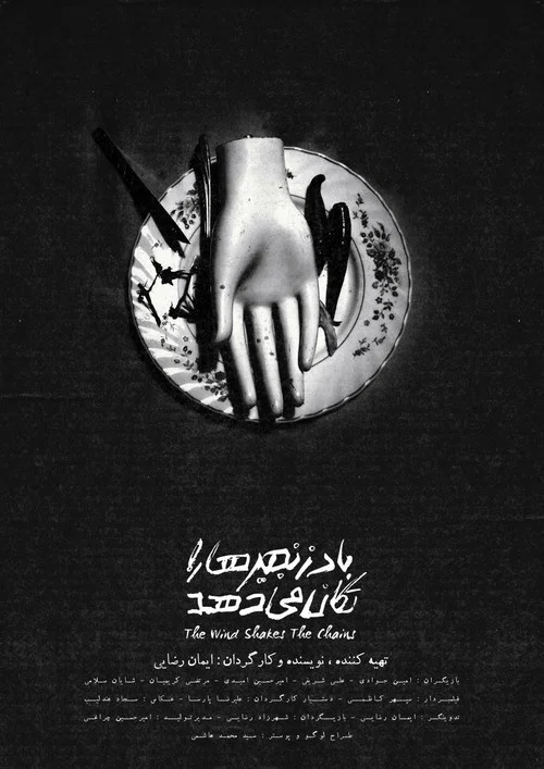 باد زنجیر ها را تکان میدهد постер