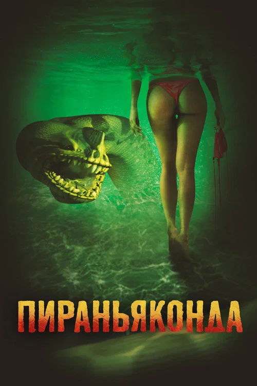 Пираньяконда постер