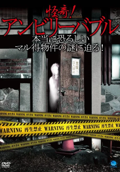 怪奇！アンビリーバブル ～本当に恐ろしいマル得物件の謎に迫る！ постер
