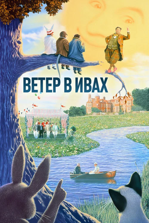 Ветер в ивах постер