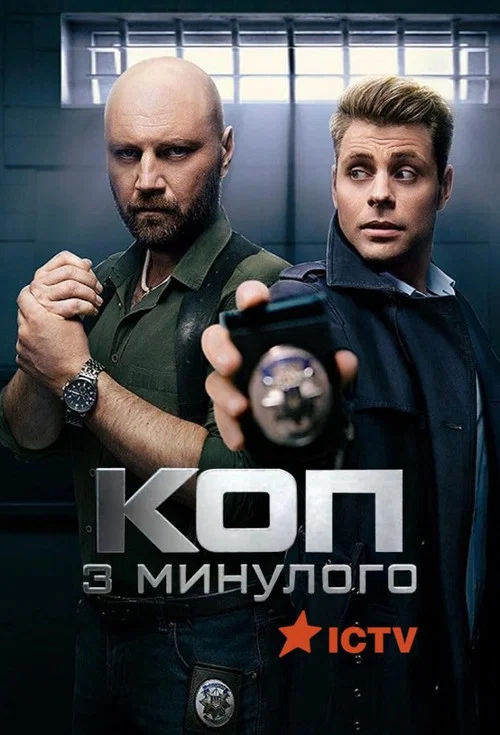 Коп з минулого постер