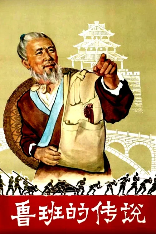 鲁班的传说 постер