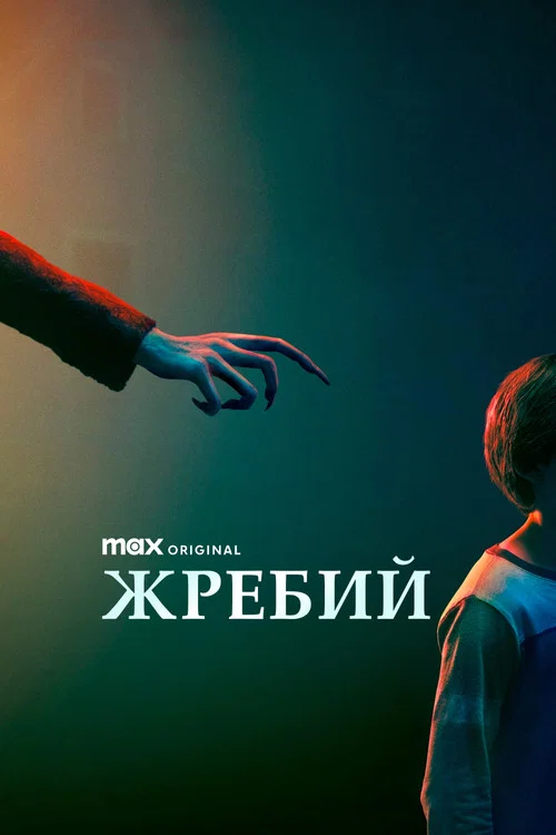 Жребий постер
