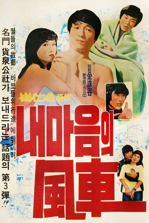 내 마음의 풍차 постер