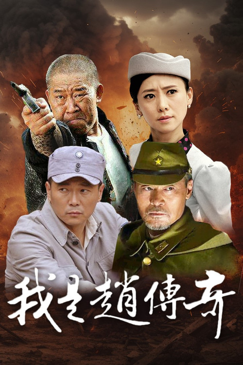 我是赵传奇 постер