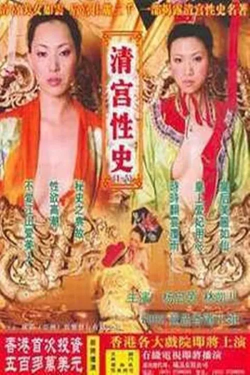 清宫性史4之神医妙药 постер