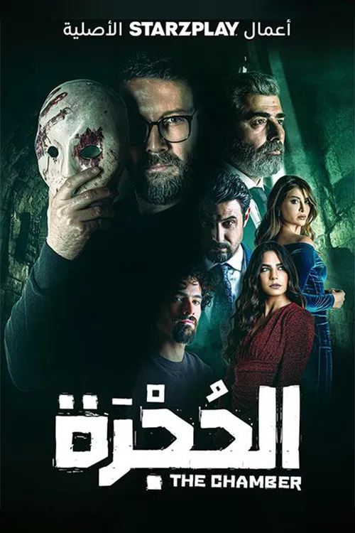 الحجرة постер