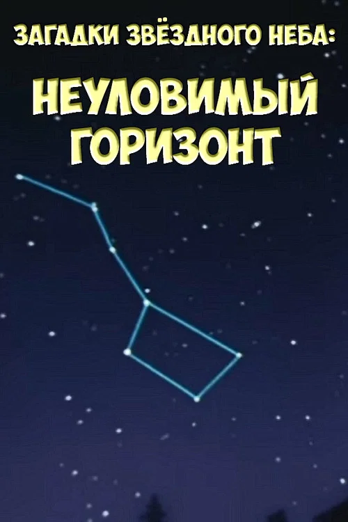 Загадки звёздного неба: Неуловимый горизонт постер