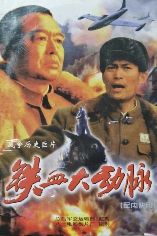 铁血大动脉 постер