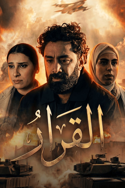 القرار постер