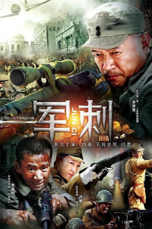 军刺 постер