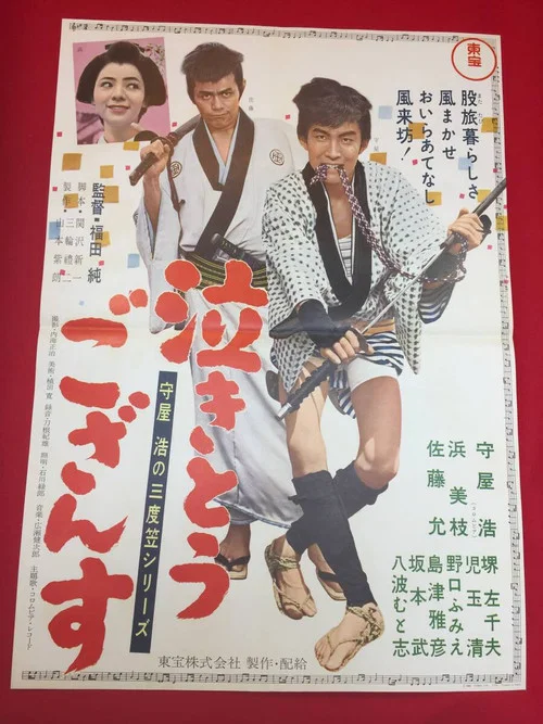 守屋浩の三度笠シリーズ 泣きとうござんす постер