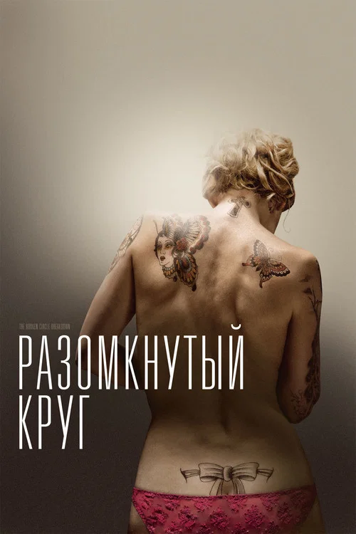 Разомкнутый круг постер