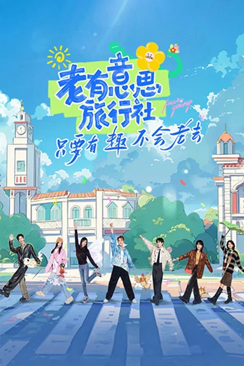 老有意思旅行社 постер