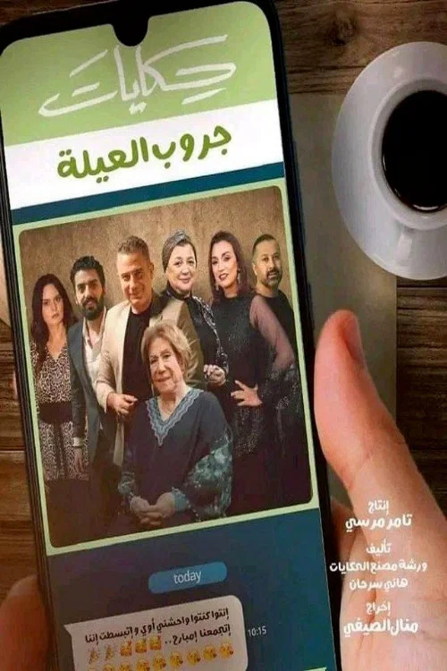 حكايات جروب العيلة постер