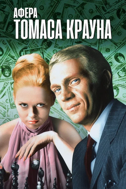 Афёра Томаса Крауна постер