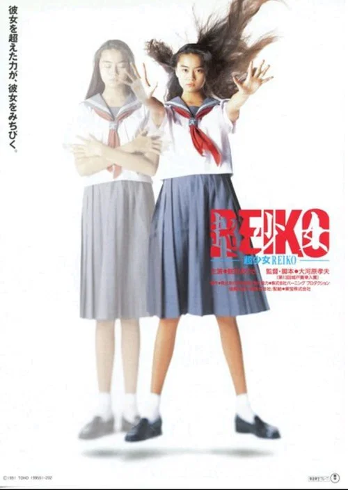 超少女REIKO постер