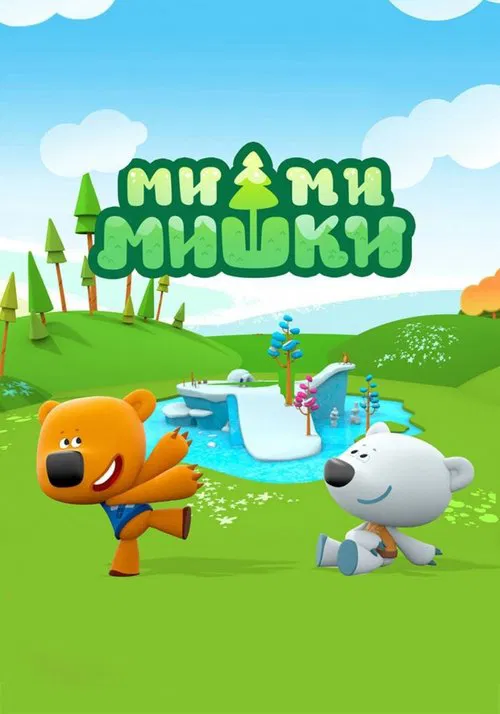 Ми-Ми-Мишки постер