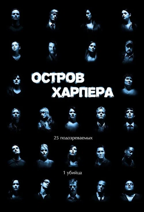 Остров Харпера постер