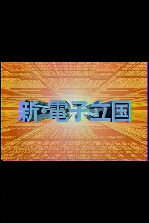 新・電子立国 постер