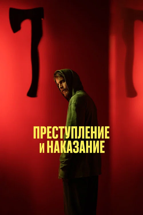 Преступление и наказание постер