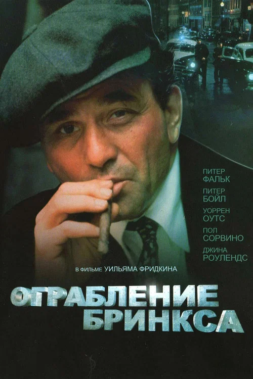 Ограбление Бринкса постер