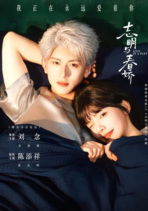 志明与春娇 постер