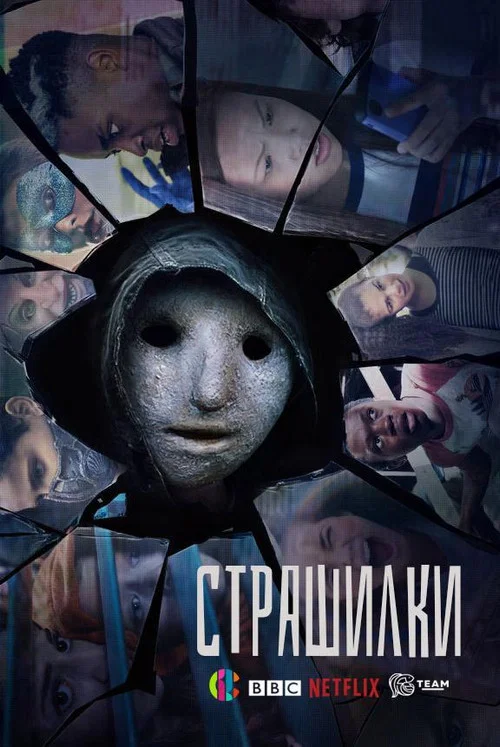 Страшилки постер