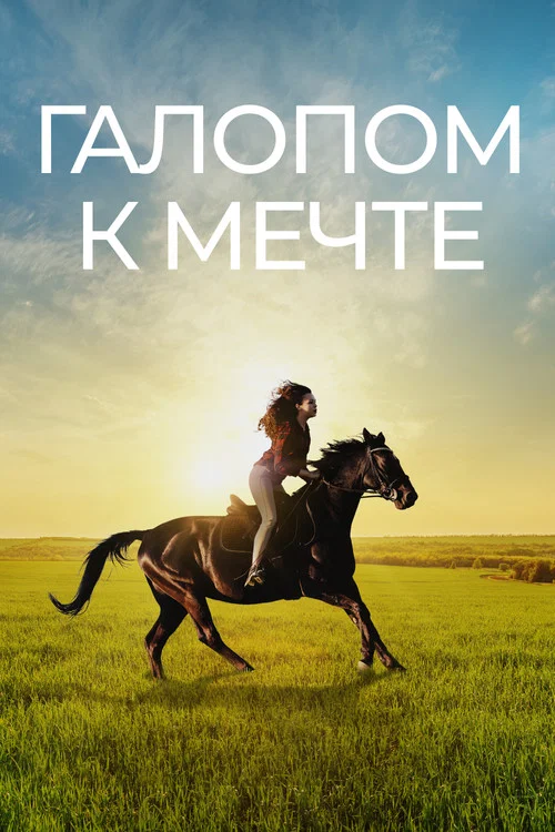 Галопом к мечте постер