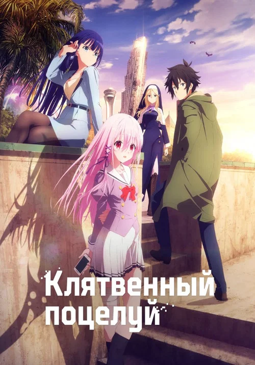 Привлекая поцелуй постер