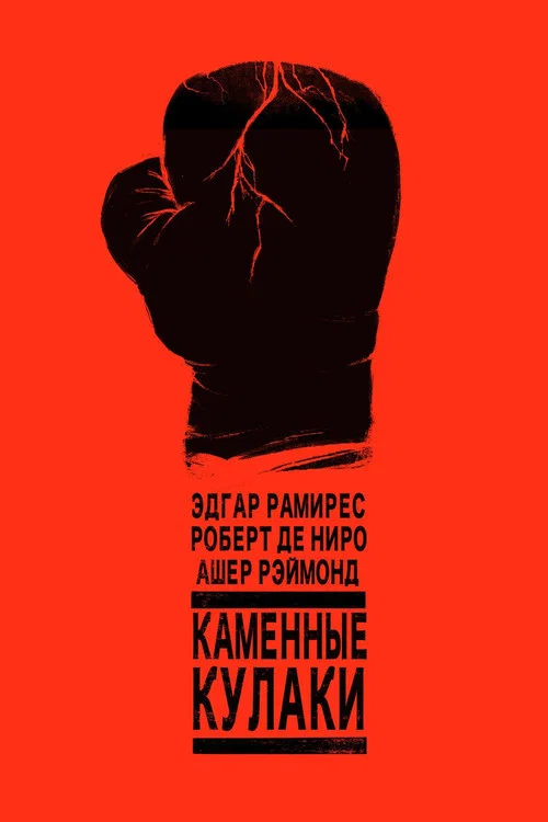 Каменные кулаки постер