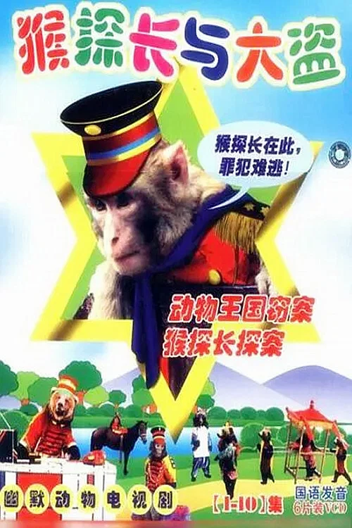 动物王国窃案 постер
