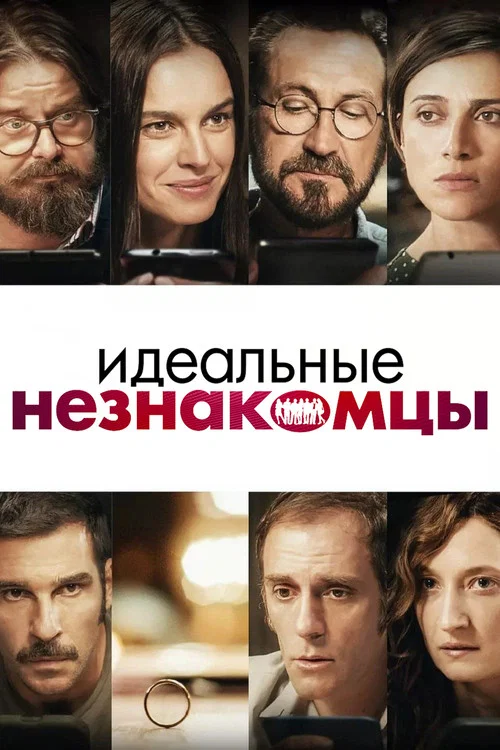 Идеальные незнакомцы постер