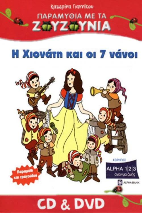 Ζουζούνια: Η Χιονάτη και οι Επτά Νάνοι постер