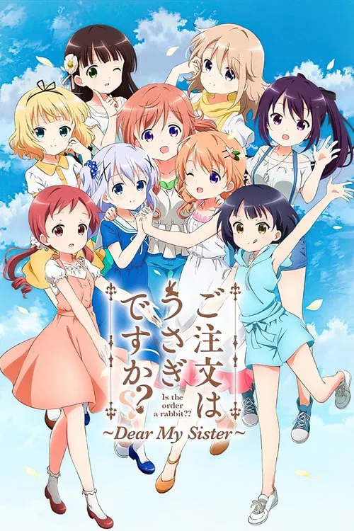 ご注文はうさぎですか？？ ～Dear My Sister～ постер