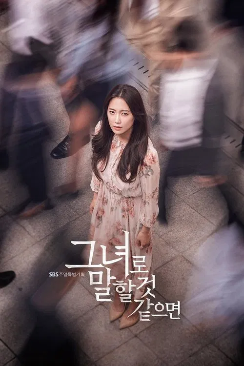 그녀로 말할 것 같으면 постер
