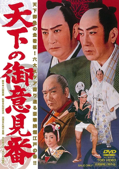 天下の御意見番 постер