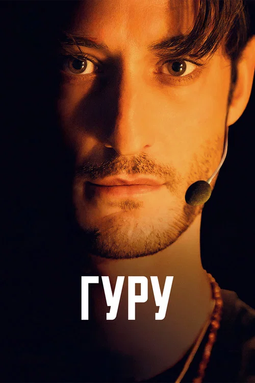 Гуру постер