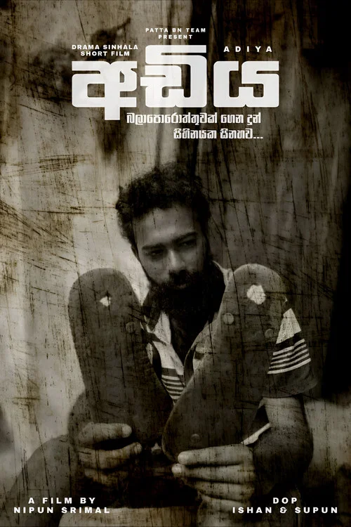 අඩිය постер
