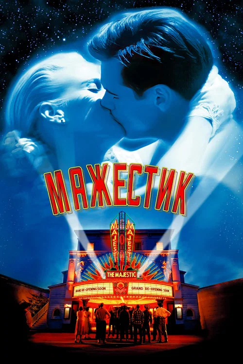 Мажестик постер