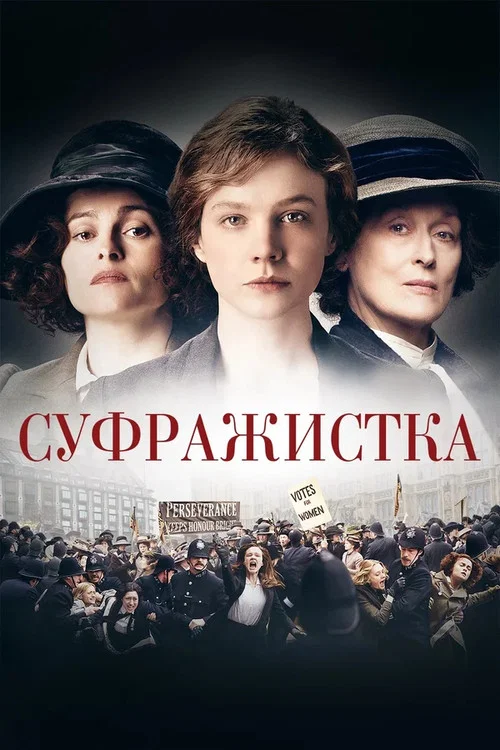 Суфражистка постер