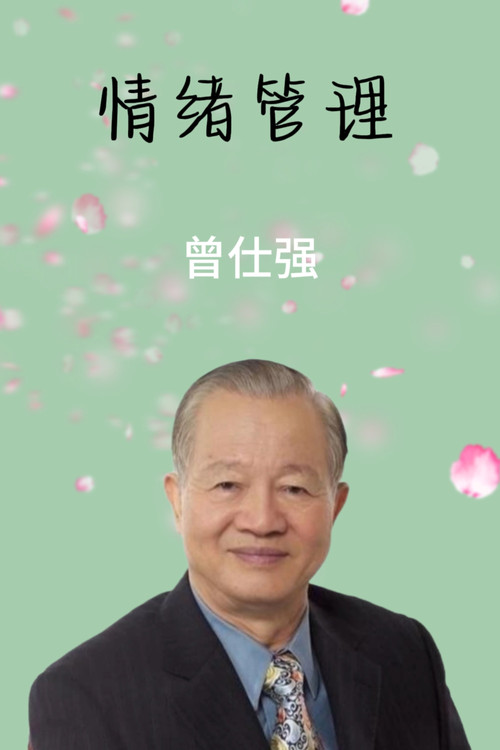 情绪管理 постер