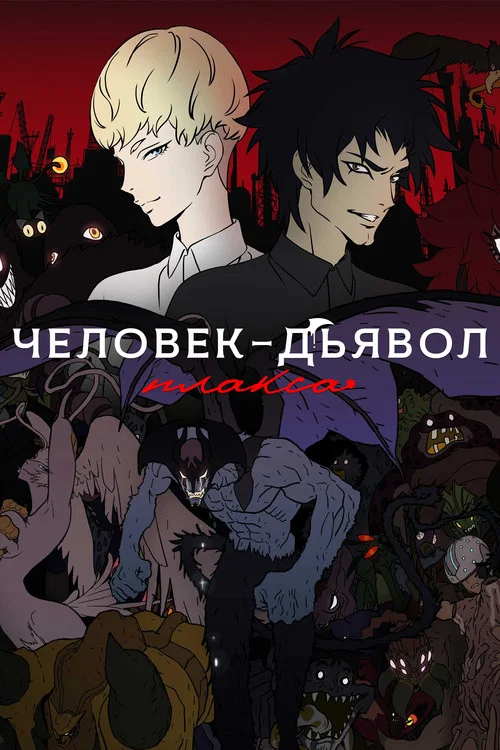 Человек-дьявол: Плакса постер
