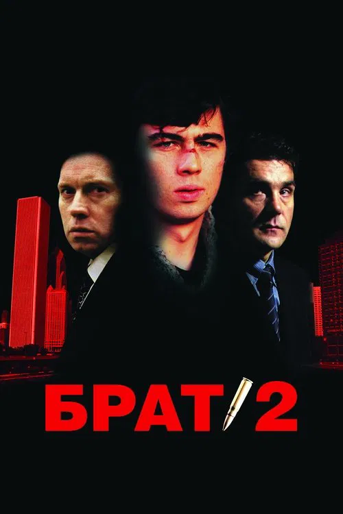 Брат 2 постер