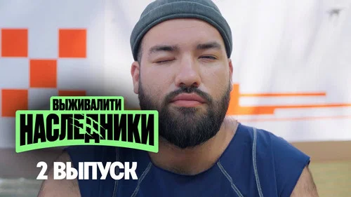 Эпизод 2