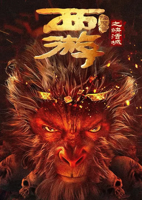 西游降魔篇之快活城 постер